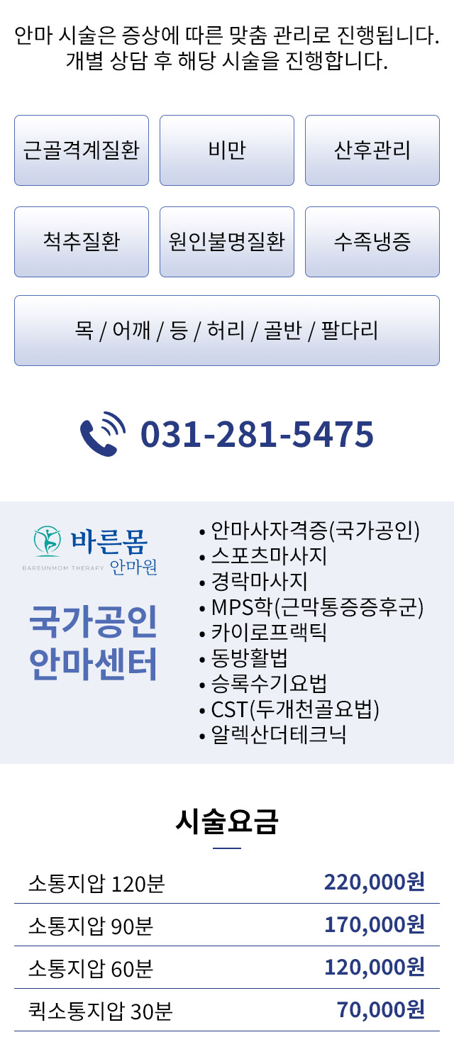 안마 시술은 증상에 따른 맞춤 관리로 진행됩니다. 개별 상담 후 해당 시술을 진행합니다.